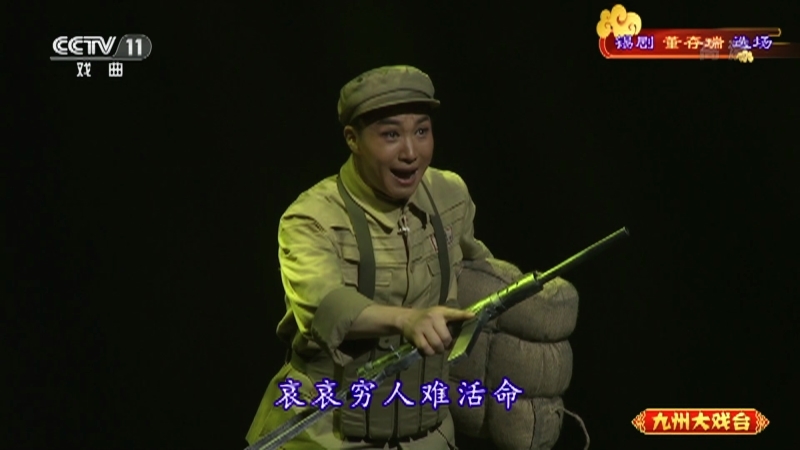《九州大戏台》 20210521 锡剧《董存瑞》选场