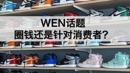 WEN话题 | Air Jordan的AJ34，se，low是圈钱么？闲聊品牌那些事