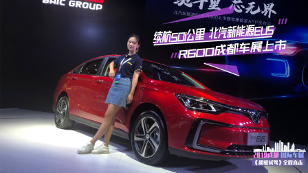 续航501公里 北汽新能源EU5 R600成都上市