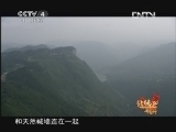 远方的家 北纬30°·中国行 第七十九集 秘境巴东《远方的家》 20121015