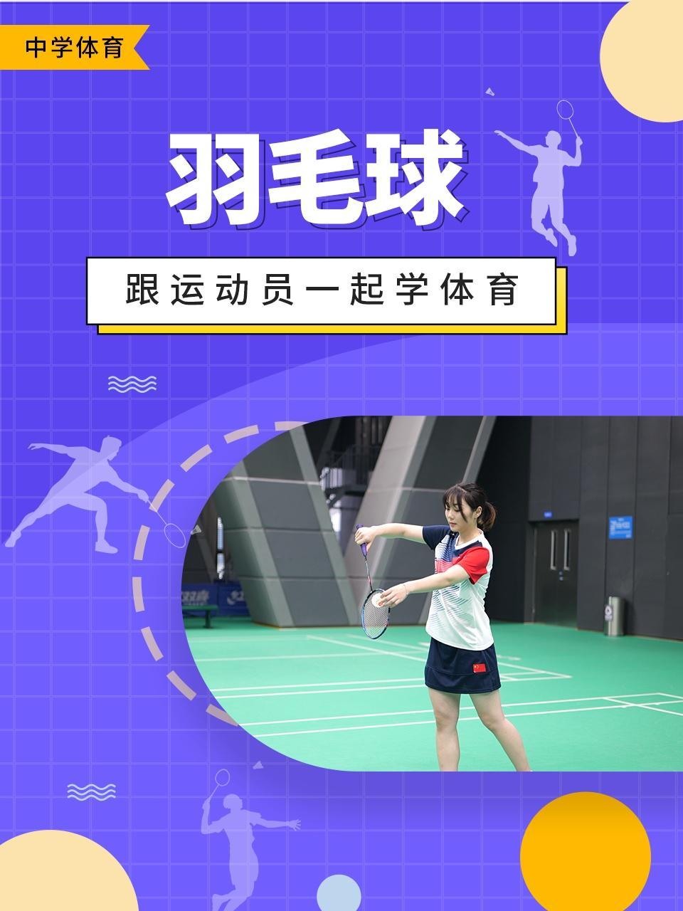 跟运动员一起学体育：羽毛球