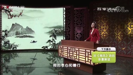 百家讲坛 《百家讲坛》 20190204 诗意新春 1 南风之薰