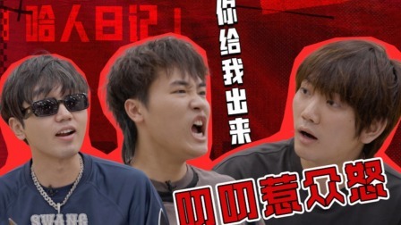 说唱梦工厂 值班日记：中文说唱听力全员崩溃，Doggie叨叨连自己的歌都听不出来