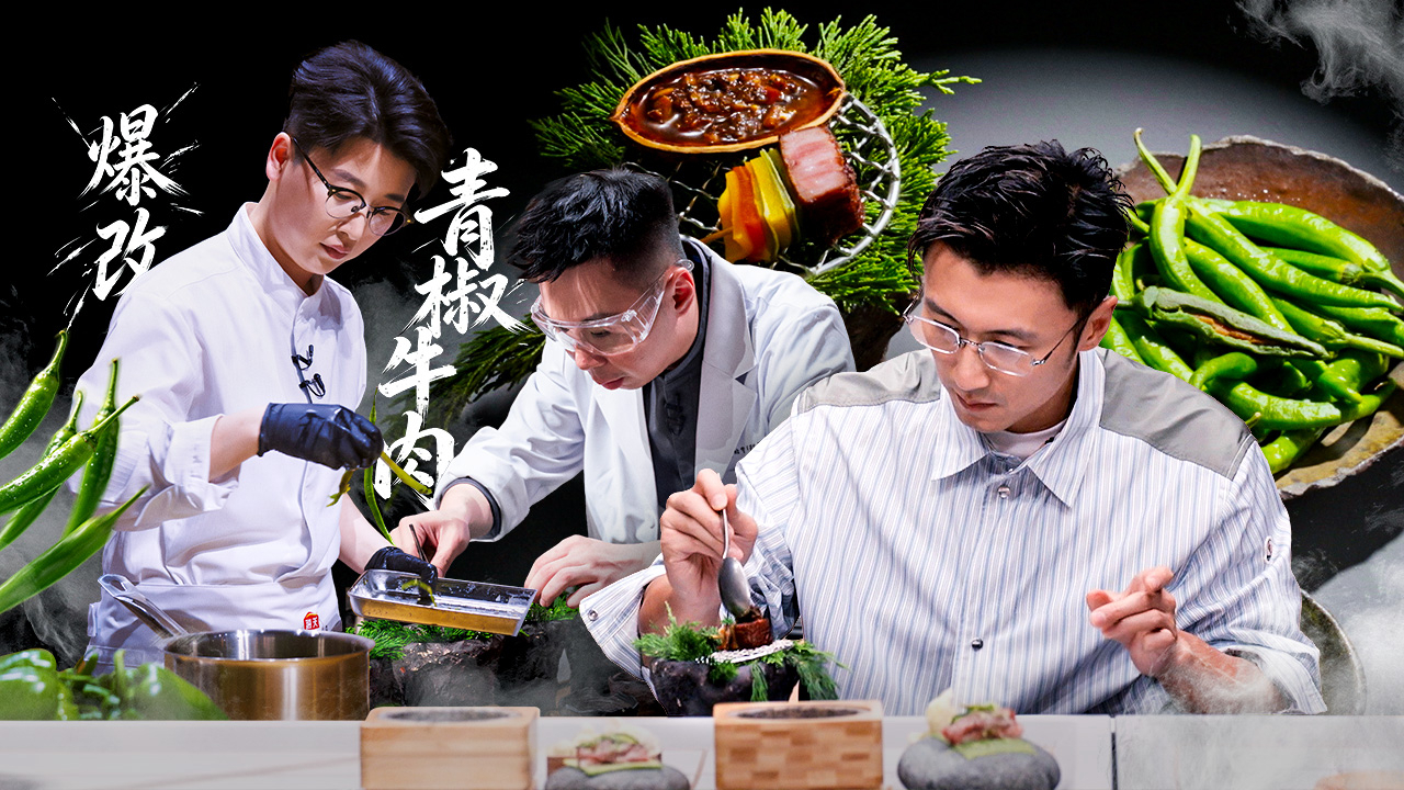 一饭封神 第2季 第2期下美食竞技纯享版：大小厨爆改青椒牛肉
