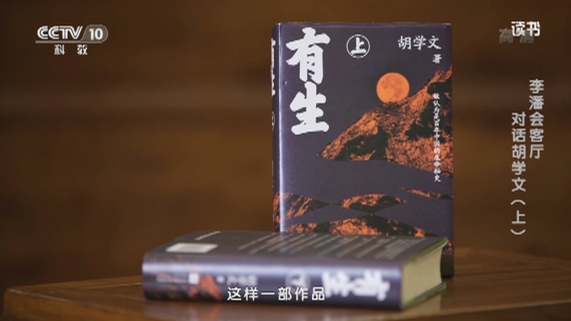 《读书》 20210904 胡学文 《有生》 李潘会客厅：对话胡学文（上）