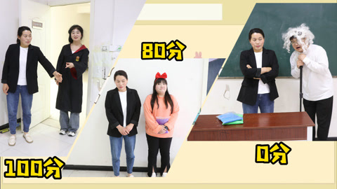 美女家务事 老师对待不同分数学生的迟到，0分学生要家访？学霸就很幸运了