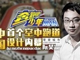 华商启示录 阮昊：中国首个空中跑道设计内幕