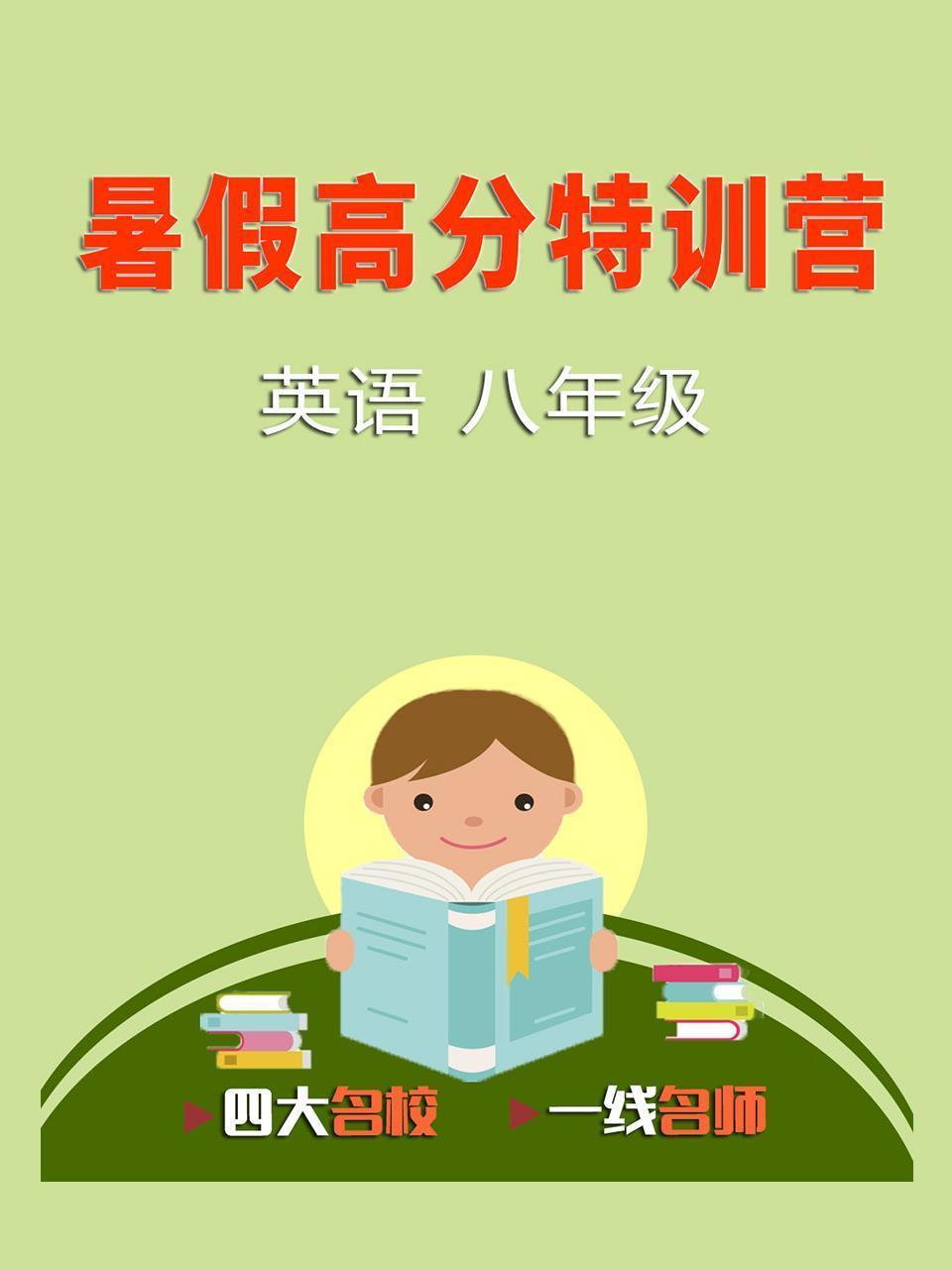 暑假高分特训营：英语 八年级
