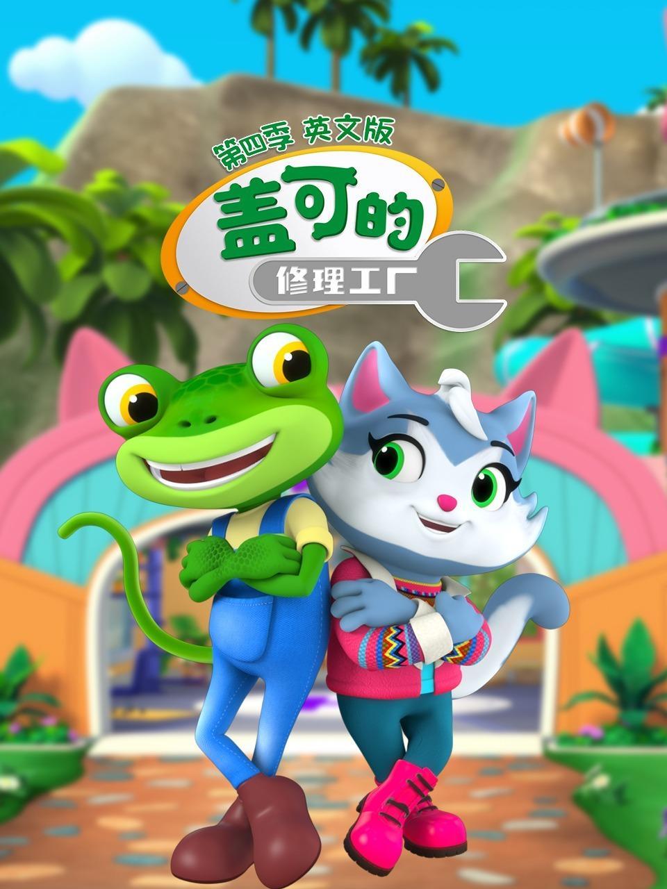 盖可的修理工厂 第四季 英文版