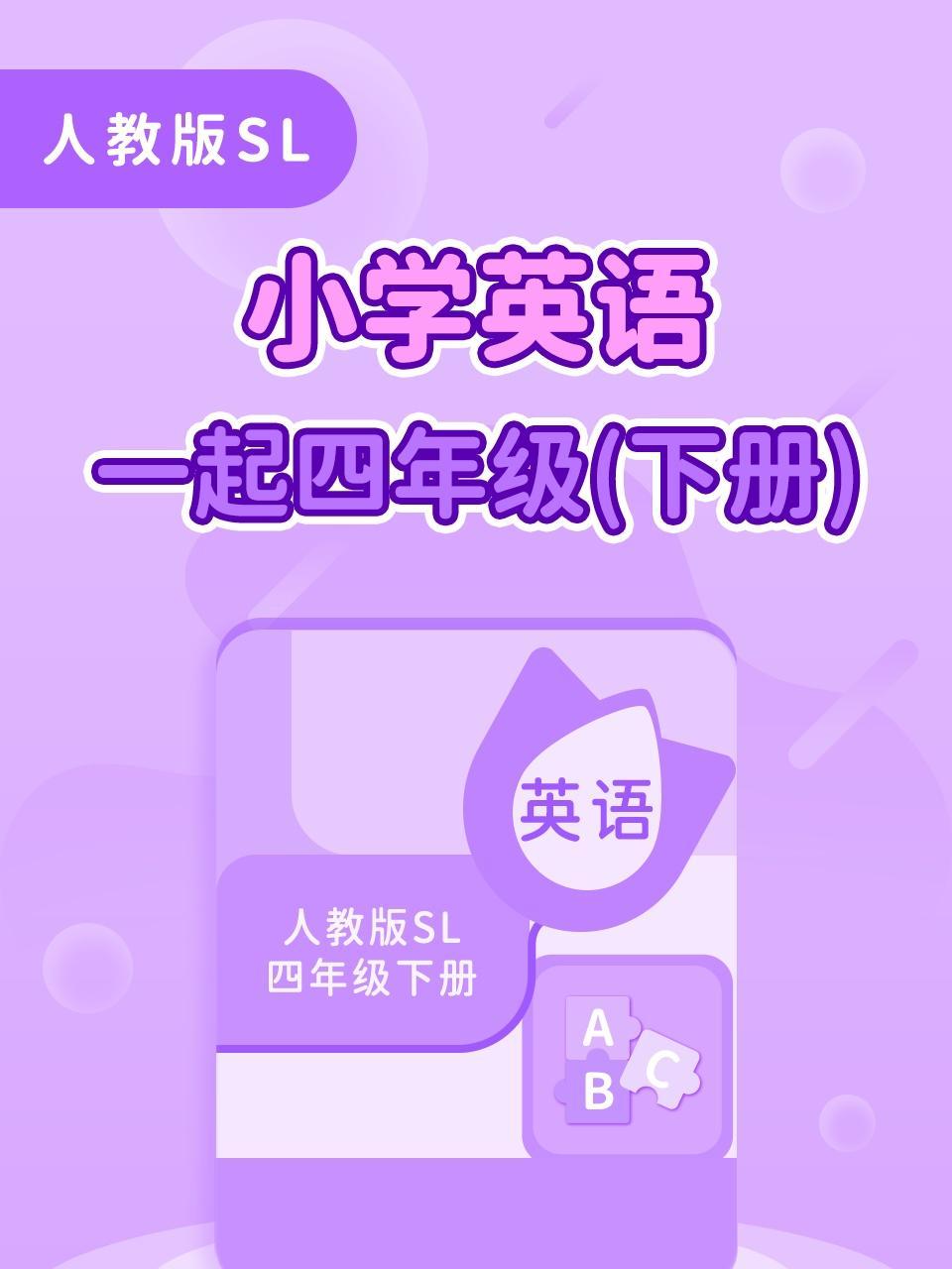 人教版SL小学英语一起四年级下册