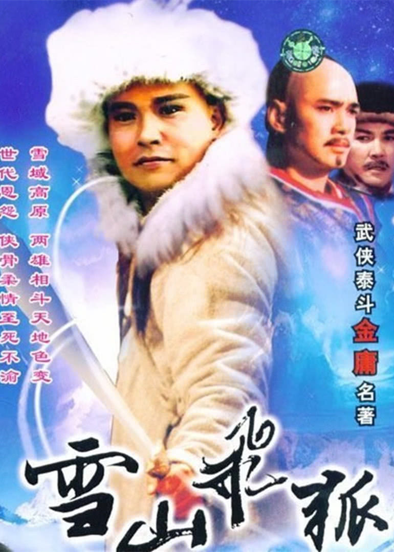 雪山飞狐1991版演员表图片