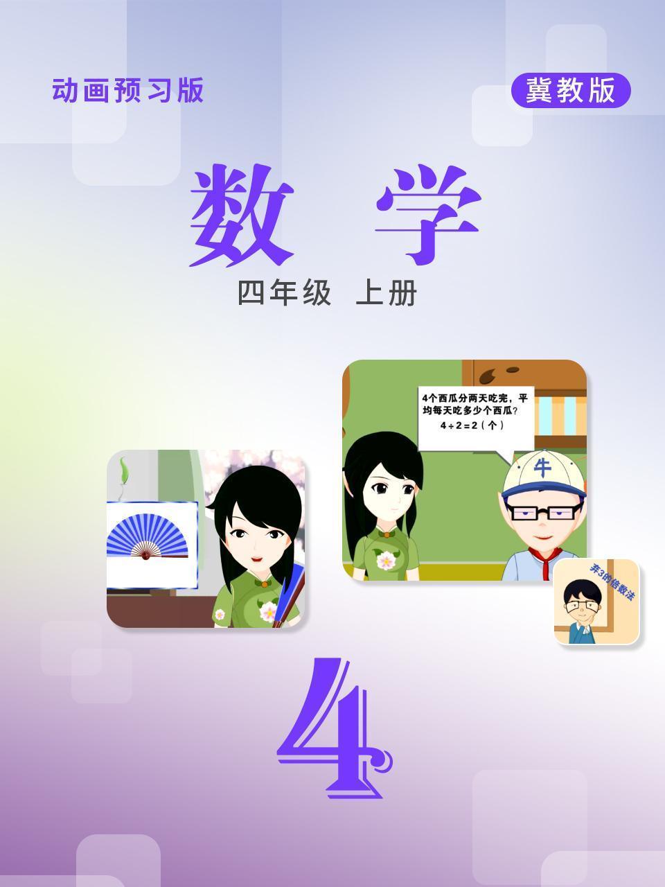 数学 四年级 上册 冀教版