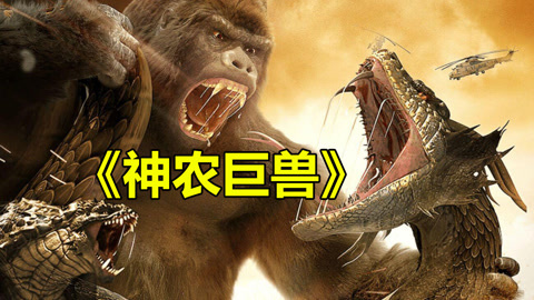 唐唐说电影：神农巨兽