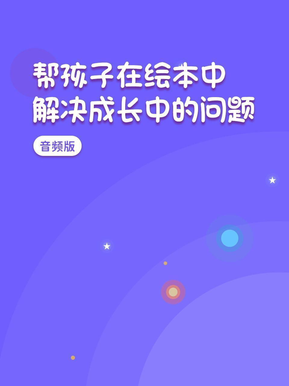 帮孩子在绘本中解决成长中的问题 音频版