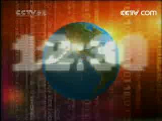 新闻袋袋裤 新闻袋袋裤 2008年 第113期