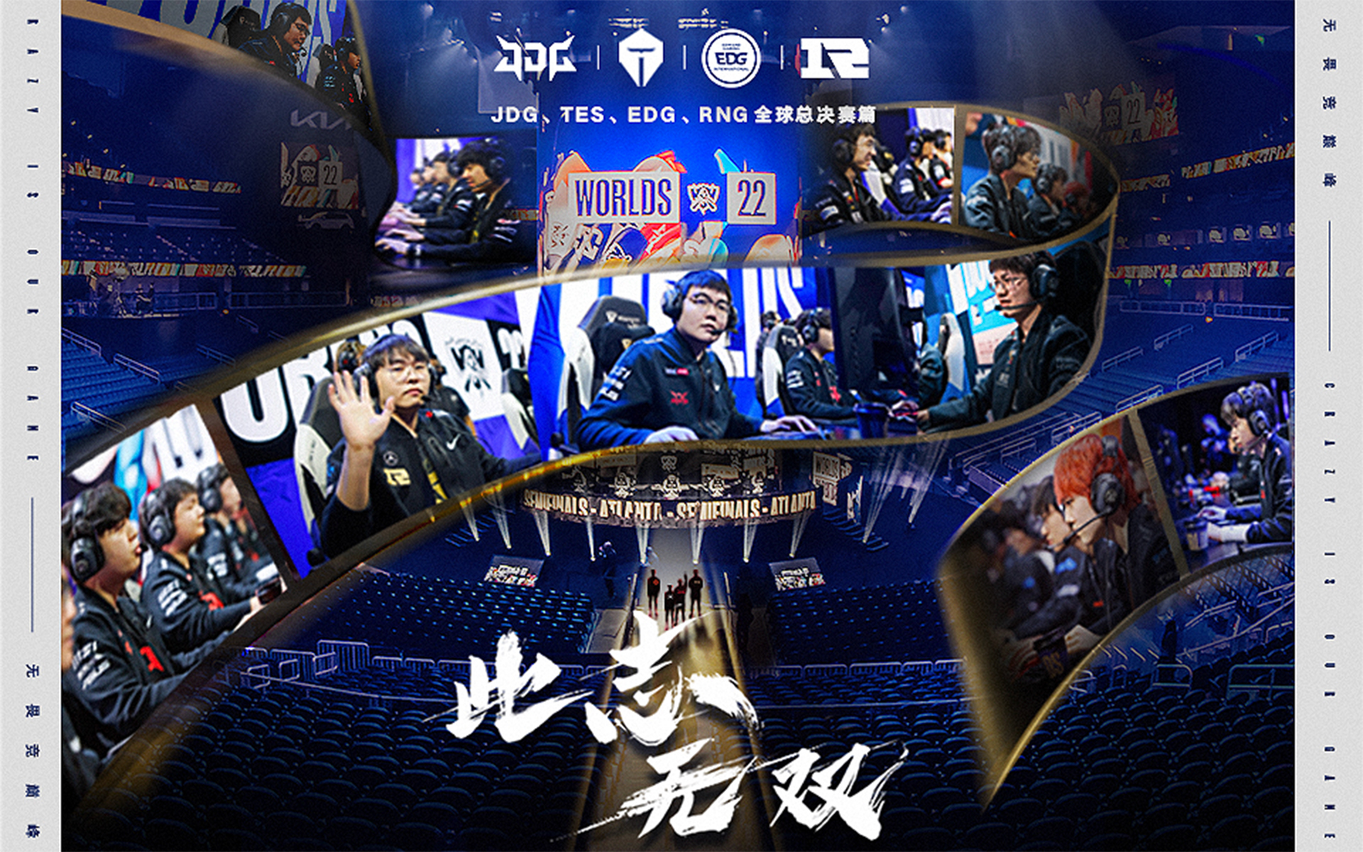 2022英雄联盟全球总决赛篇