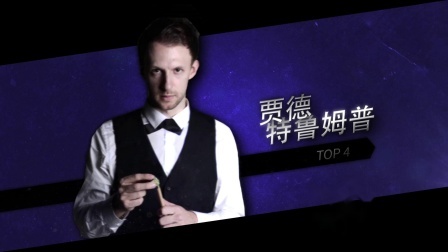 2020-21赛季斯诺克欧洲大师赛 最喜欢小特这杆潇洒的！2020欧洲大师赛第5天五佳球TOP5