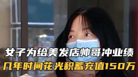 品人生百味第二季 女子为给美发店帅哥冲业绩，几年时间花光积蓄充值150万！