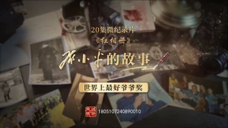 红相册&bull;邓小平的故事 世界上最好爷爷奖
