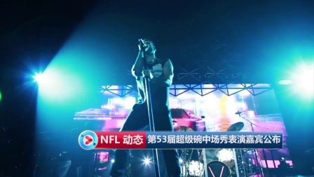 【 NFL 动态 】第53届超级碗中场秀表演嘉宾公布