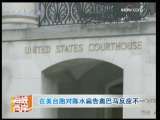 海峡两岸 [视频]在美台胞对陈水扁告奥巴马反应不一