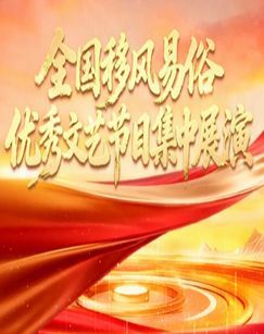 2025年全国移风易俗优秀文艺节目集中展演