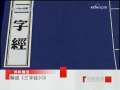 百家讲坛 解读《三字经》 36