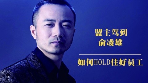 盟主驾到 四招hold住绝世好员工