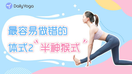 易错体式精讲 易错体式精讲2 | 半神猴式 帮你提升柔韧度！
