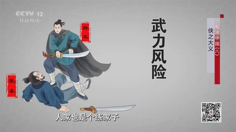 法律讲堂 《法律讲堂(文史版)》 20251106 礼法中国（8）侠之大义
