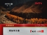 地理中国 《地理中国》 20120315 探秘阿尔泰