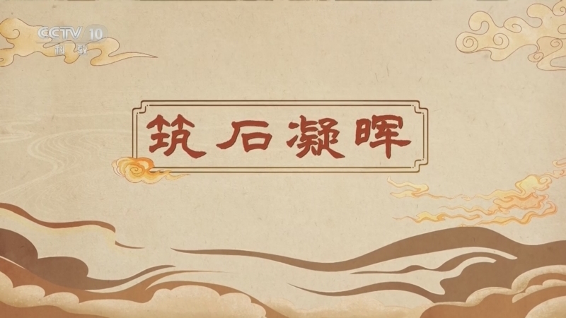 百家讲坛 《百家讲坛》 20260518 博物馆里有什么 8 筑石凝晖
