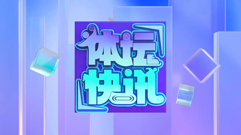 [体坛快讯]完整版 20260726