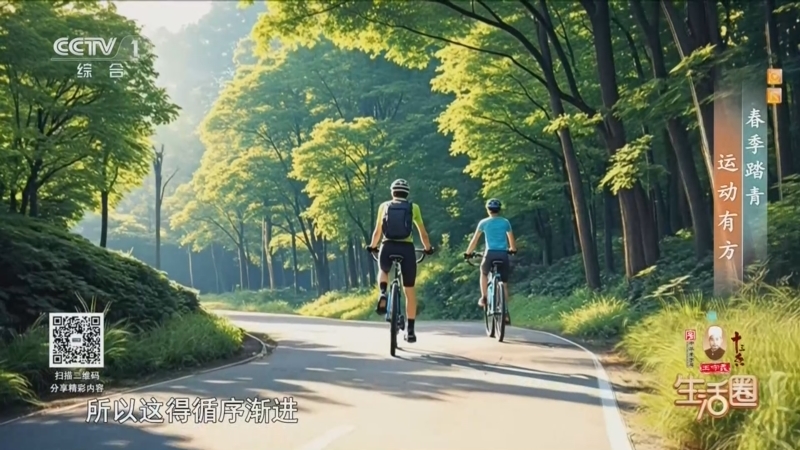 生活圈 《生活圈》 20260329 春季踏青 运动有方