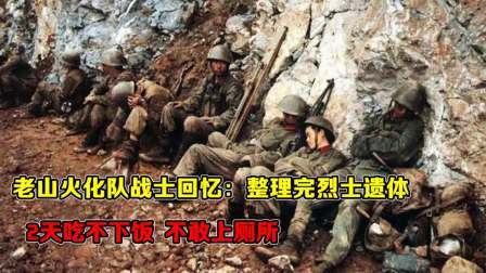 华夏史录 老山火化队战士回忆：整理完烈士遗体，2天吃不下饭，不敢上厕所