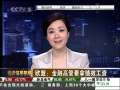 经济信息联播 欧盟：金融高管要拿绩效工资