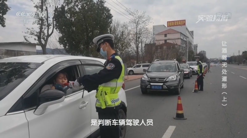 实验现场 《实验现场》 20220925 让酒驾无处遁形（上）