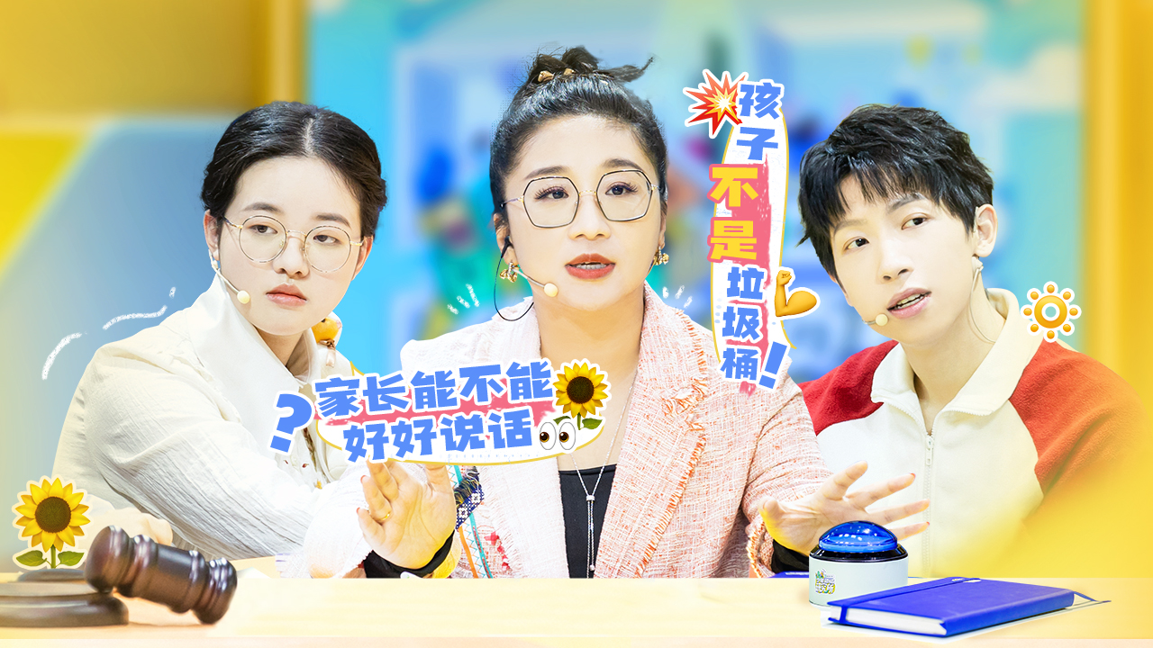 第3期：孩子喊话家长好好说话