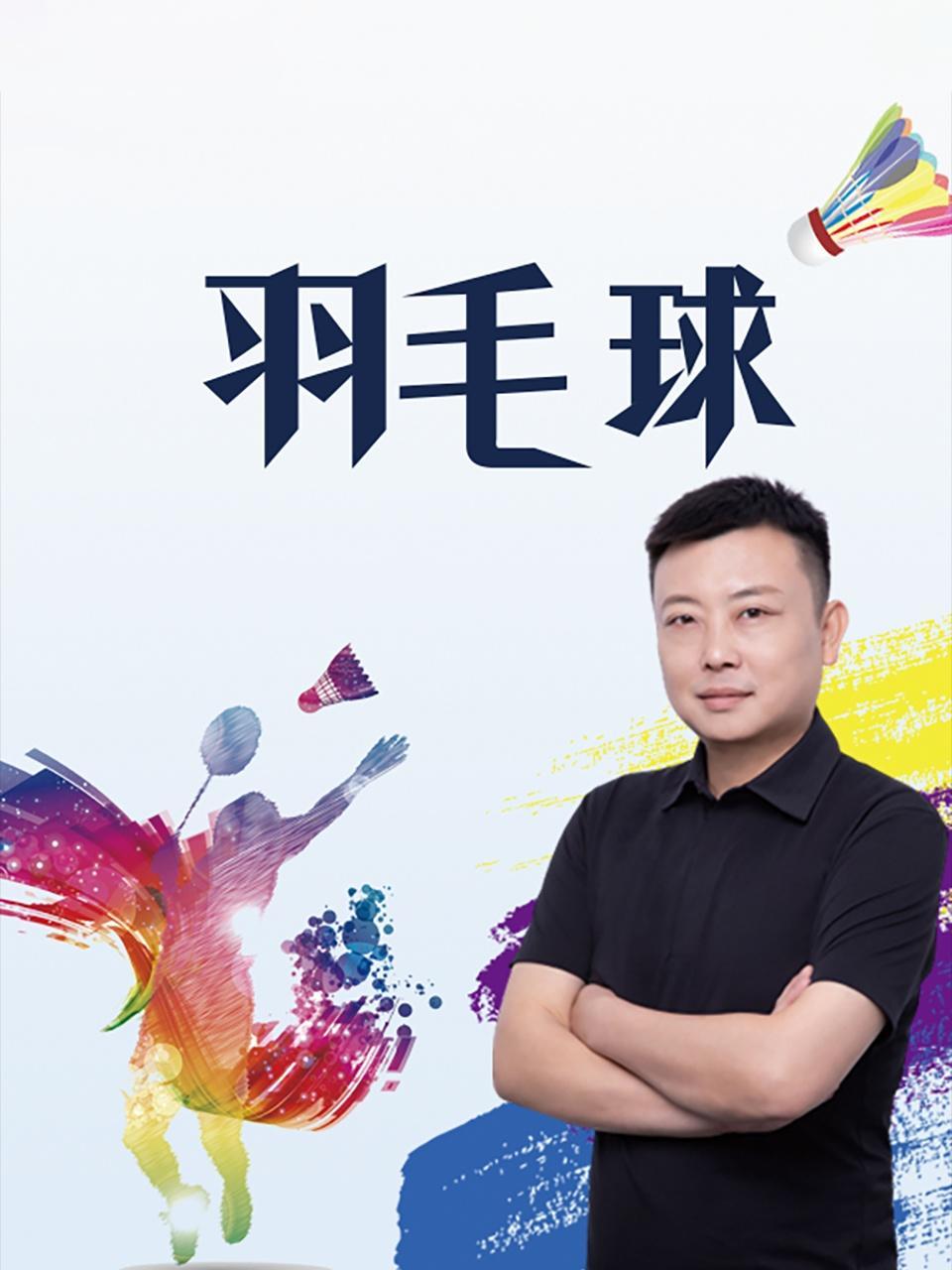 羽毛球