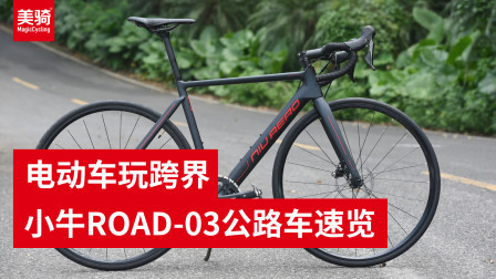 噱头还是干货？小牛ROAD-03公路车速览