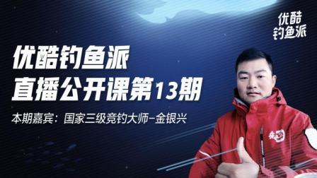 钓鱼派公开课第13期：国家级竞钓大师-金银兴