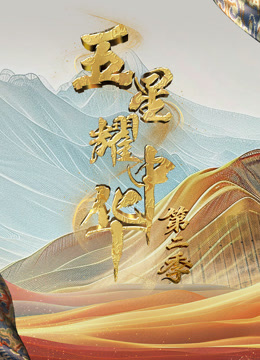 五星耀中华第2季