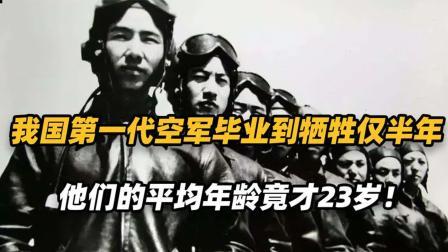 文史档案 我国第一代空军，从毕业到牺牲仅用半年，他们平均年龄竟才23岁