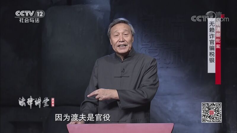 法律讲堂 《法律讲堂(文史版)》 20200911 明清御批案·无赖诈官骗税银
