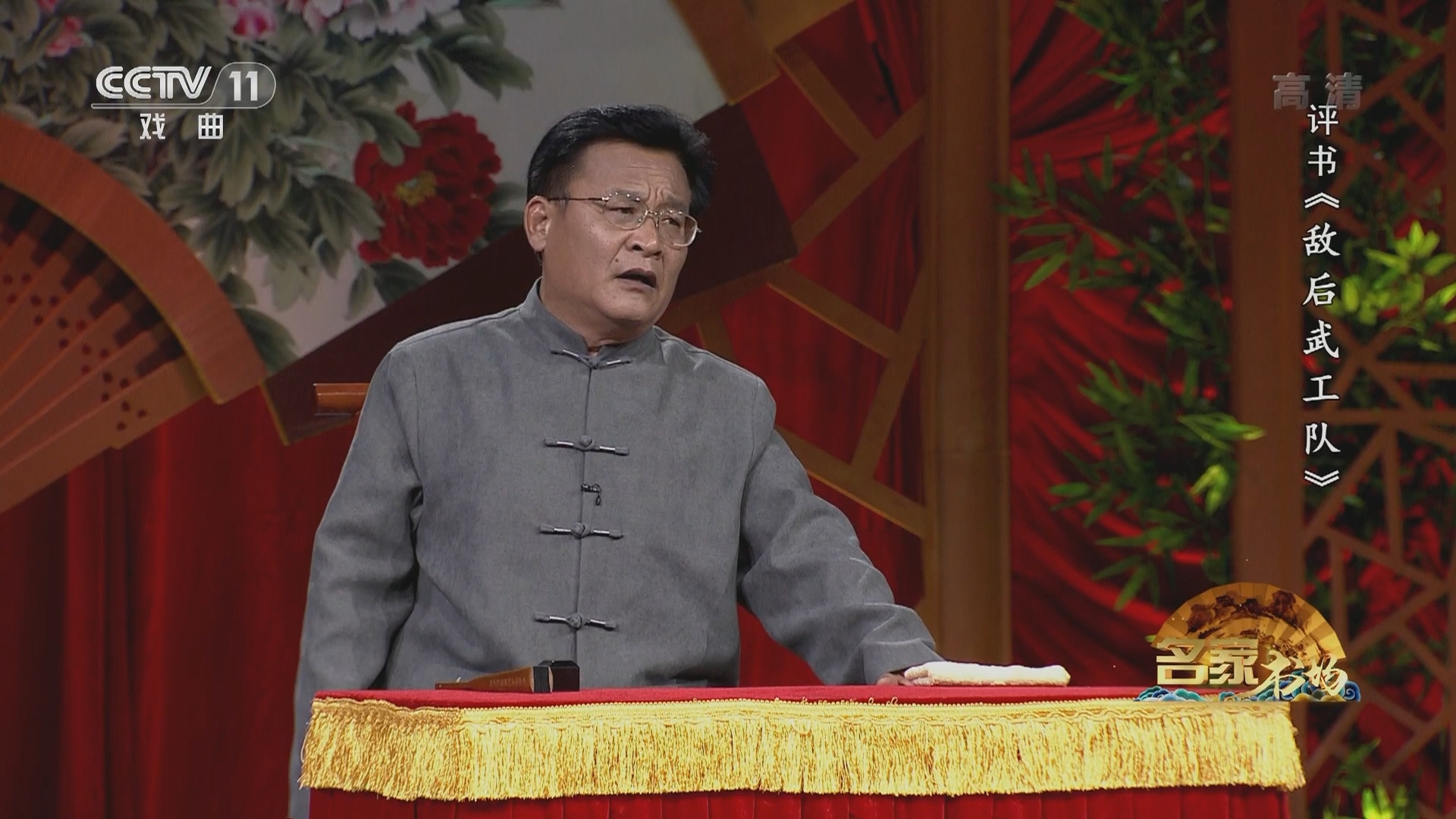《名家书场》 20211130 评书《敌后武工队》（第十二回）
