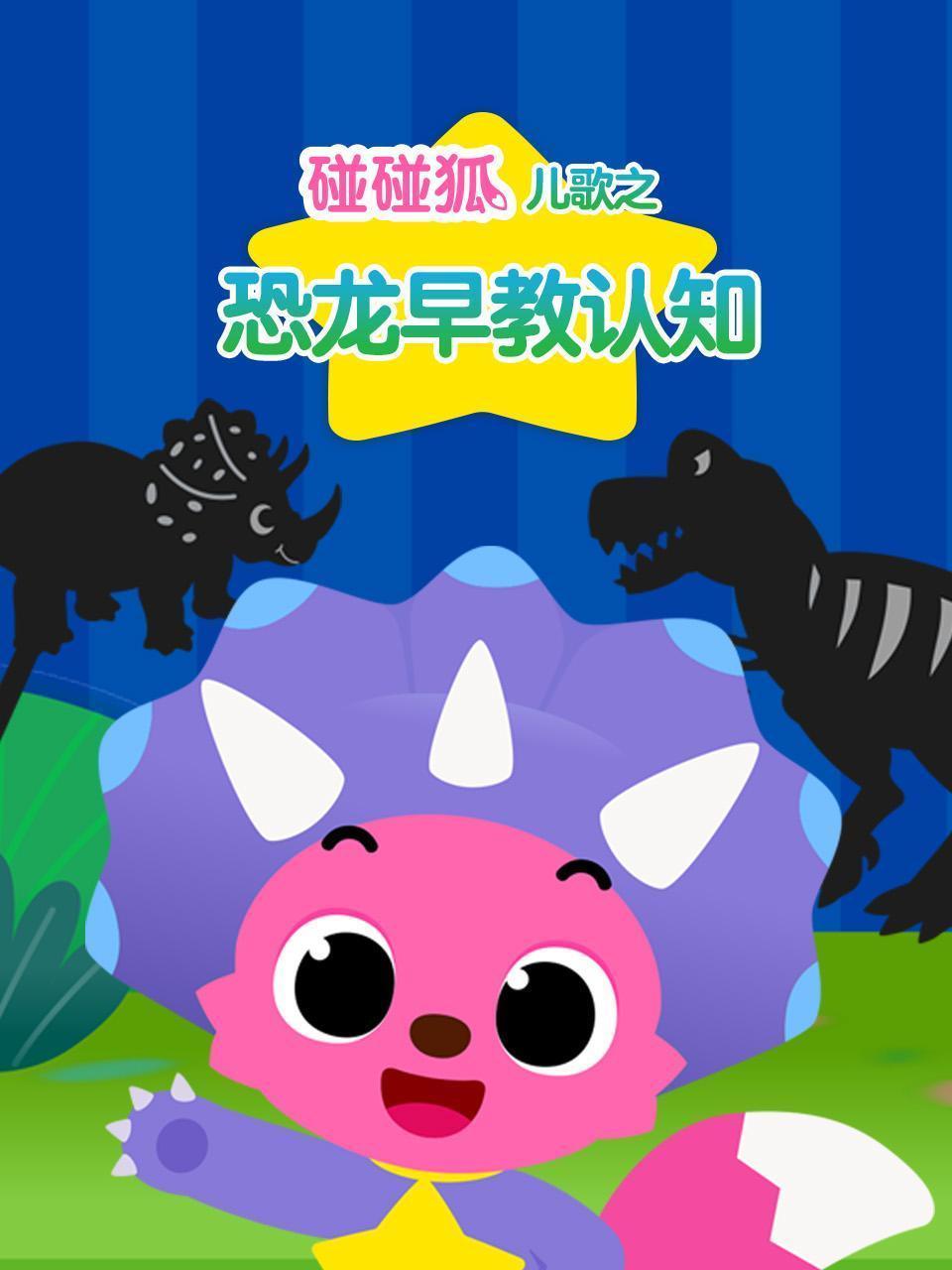 碰碰狐儿歌之恐龙早教认知