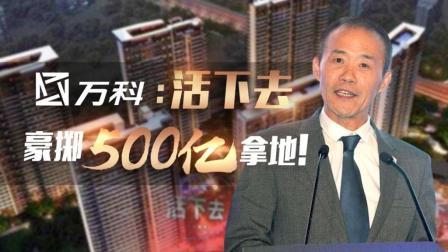 牛吧报道 万科独奏双簧戏高喊活下去却豪掷五百亿拿地