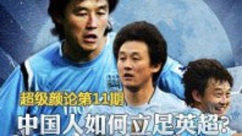 超级颜论 《超级颜论》第二季11期：中国人如何立足英超