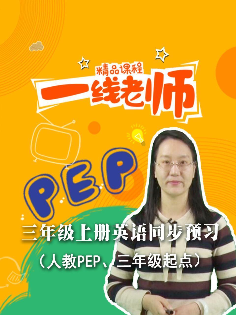 三年级上册英语同步预习（人教PEP、三年级起点）