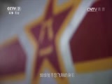 军事纪实 《军事纪实》 20170413 清明特别节目：怀念战友 永生的神鹰⑤大和岛15英烈